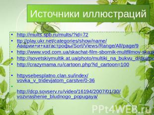 Источники иллюстраций http://mults.spb.ru/mults/?id=72ttp://play.ukr.net/categor