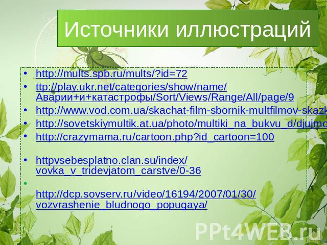 Источники иллюстраций http://mults.spb.ru/mults/?id=72ttp://play.ukr.net/categories/show/name/Аварии+и+катастрофы/Sort/Views/Range/All/page/9http://www.vod.com.ua/skachat-film-sbornik-multfilmov-skazki-h-5390.htmlhttp://sovetskiymultik.at.ua/photo/m…