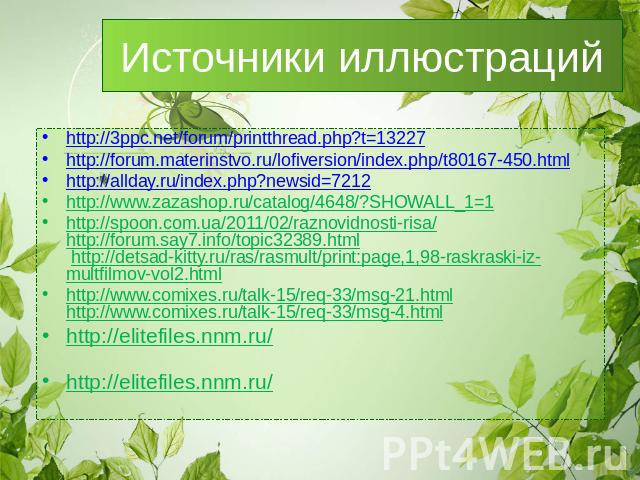 Источники иллюстраций http://3ppc.net/forum/printthread.php?t=13227http://forum.materinstvo.ru/lofiversion/index.php/t80167-450.html http://allday.ru/index.php?newsid=7212 http://www.zazashop.ru/catalog/4648/?SHOWALL_1=1http://spoon.com.ua/2011/02/r…