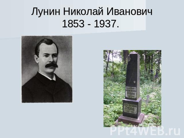 Лунин Николай Иванович1853 - 1937.