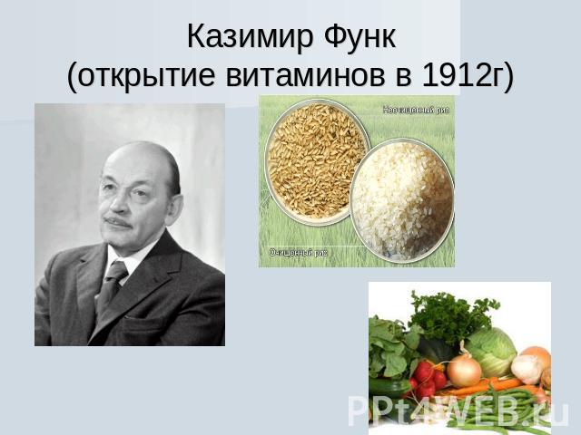Казимир Функ(открытие витаминов в 1912г)