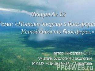 Лекция № 12Тема: «Потоки энергии в биосфере. Устойчивость биосферы.»автор: Кисел