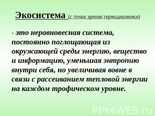 Экосистема (с точки зрения термодинамики) - это неравновесная система, постоянно