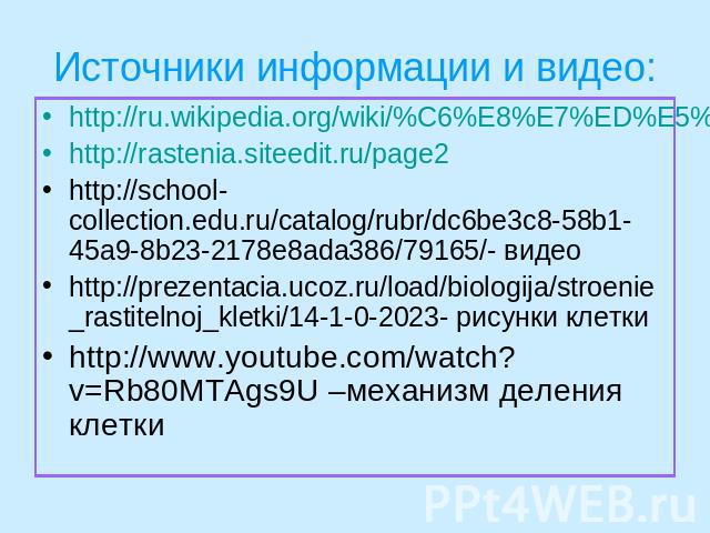 Источники информации и видео: http://ru.wikipedia.org/wiki/%C6%E8%E7%ED%E5%E4%E5%FF%F2%E5%EB%FC%ED%EE%F1%F2%FChttp://rastenia.siteedit.ru/page2http://school-collection.edu.ru/catalog/rubr/dc6be3c8-58b1-45a9-8b23-2178e8ada386/79165/- видеоhttp://prez…