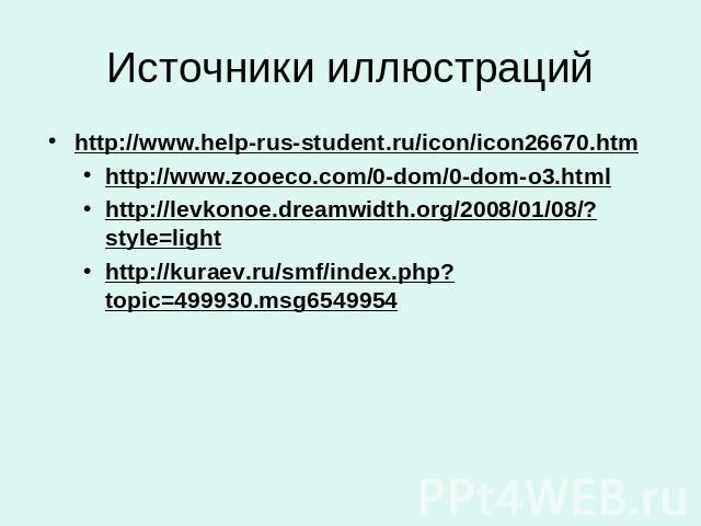Источники иллюстраций http://www.help-rus-student.ru/icon/icon26670.htm http://www.zooeco.com/0-dom/0-dom-o3.html http://levkonoe.dreamwidth.org/2008/01/08/?style=light http://kuraev.ru/smf/index.php?topic=499930.msg6549954