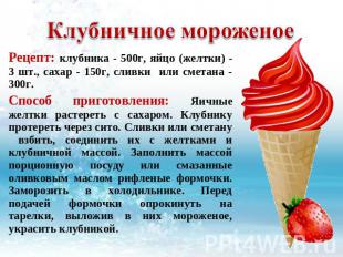 Клубничное мороженое Рецепт: клубника - 500г, яйцо (желтки) - 3 шт., сахар - 150