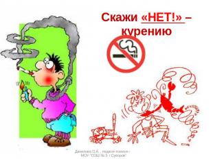 Скажи «НЕТ!» – курениюДанилова О.А. , педагог-психолог МОУ "СОШ № 5 г.Суворов"