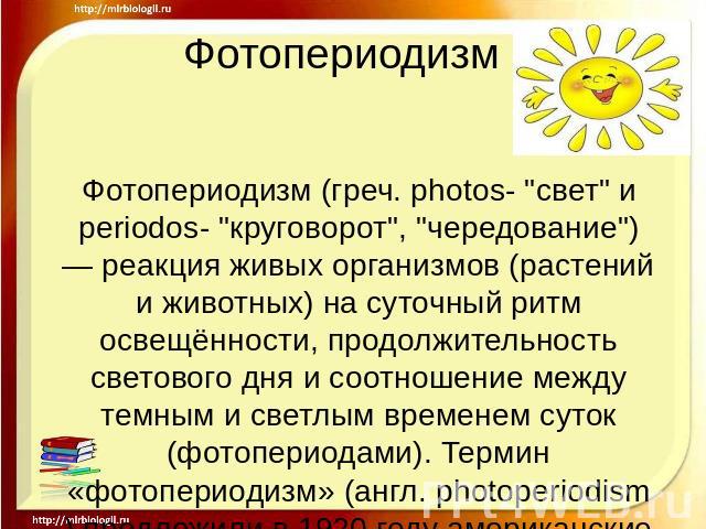 Фотопериодизм Фотопериодизм (греч. photos- 
