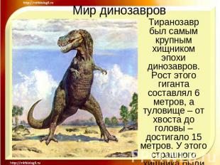 Мир динозавров Тиранозавр был самым крупным хищником эпохи динозавров. Рост этог
