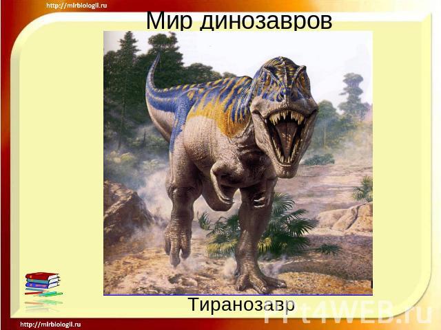 Мир динозавров Тиранозавр