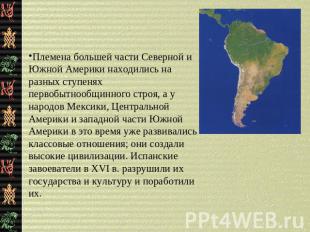 Племена большей части Северной и Южной Америки находились на разных ступенях пер