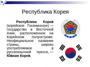 Республика Корея Республика Корея (корейское Тэханмингук) — государство в Восточ