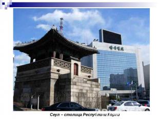 Сеул – столица Республики Кореи