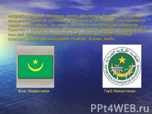 МАВРИТАНИЯ (араб. Muritaniya, франц. Mauritanie), Исламская Республика Мавритани