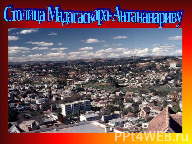 Столица Мадагаскара-Антананариву