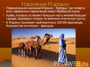 Население Марокко Первоначальное население Марокко – берберы; три четверти всех