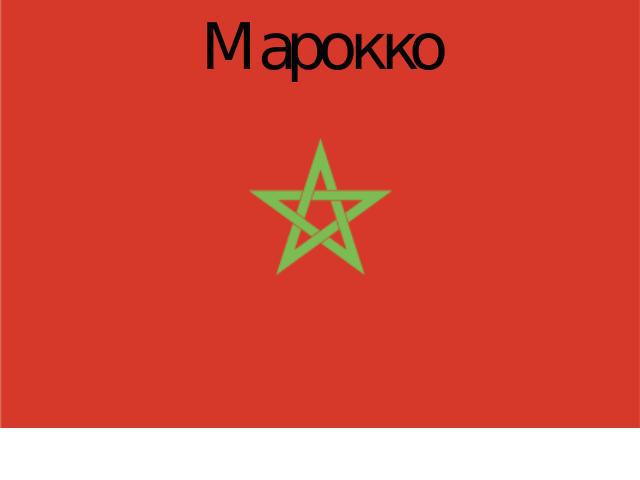 Марокко