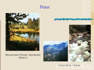 Реки Малые реки России, Орловская область Горная река, Кавказ
