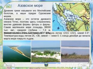 Азовское море Древние греки называли его Меотийским болотом, а наши предки Сурож