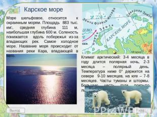 Карское море Море шельфовое, относится к окраинным морям. Площадь 883 тыс. км, с