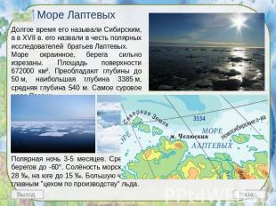 Море Лаптевых Долгое время его называли Сибирским, а в XVII в. его назвали в чес