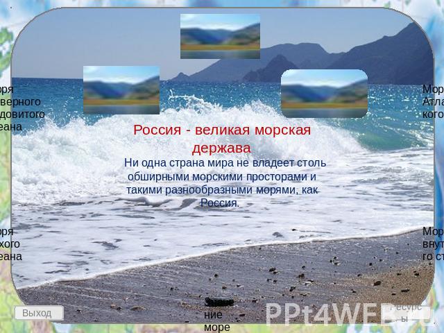 Россия - великая морская держава   Ни одна страна мира не владеет столь обширными морскими просторами и такими разнообразными морями, как Россия.