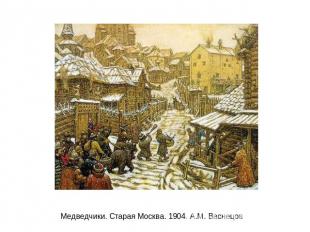 Медведчики. Старая Москва. 1904. А.М. Васнецов