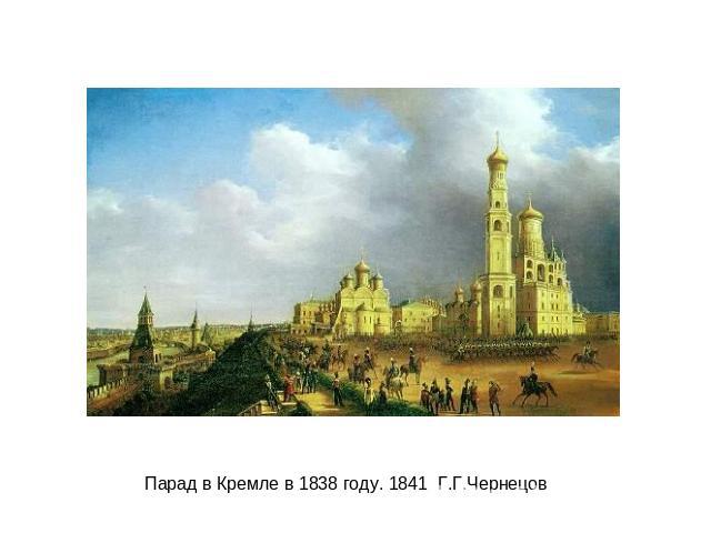 Парад в Кремле в 1838 году. 1841 Г.Г.Чернецов