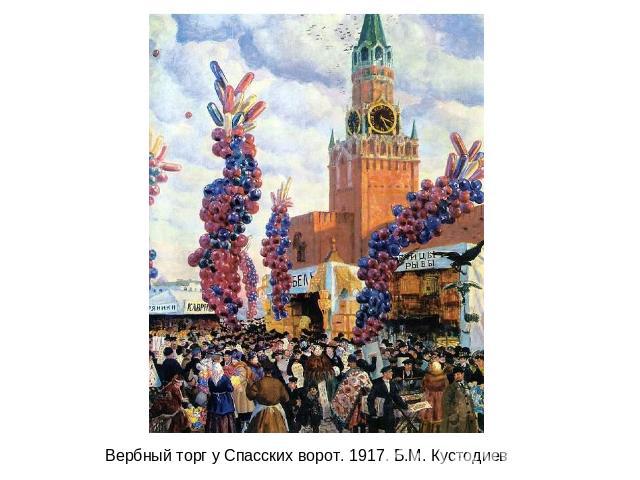 Вербный торг у Спасских ворот. 1917. Б.М. Кустодиев