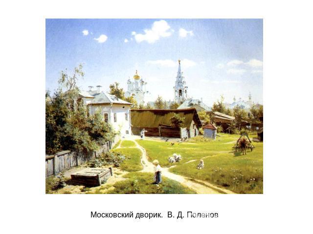Московский дворик. В. Д. Поленов