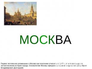 МОСКВА Первое летописное упоминание о Москве как поселении относится к 1147 г.,