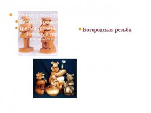 Богородская резьба, богородская игрушка — русский народный промысел резных игруш