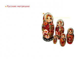 Русские матрешки игрушка в виде расписной куклы, внутри которой находятся подобн