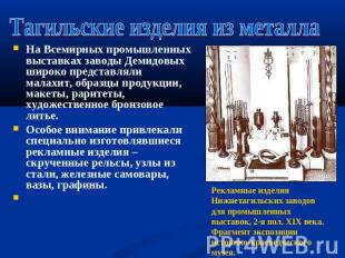 Тагильские изделия из металла На Всемирных промышленных выставках заводы Демидов