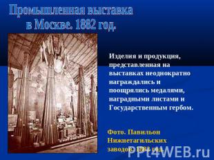 Промышленная выставка в Москве. 1882 год. Изделия и продукция, представленная на