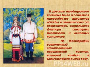 В русском традиционном костюме было и остается многообразие вариантов одежды в з