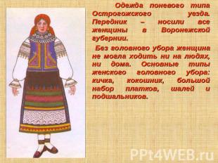 Одежда поневого типа Острогожского уезда. Передник – носили все женщины в Вороне