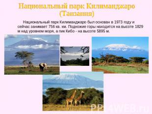 Национальный парк Килиманджаро (Танзания) Национальный парк Килиманджаро был осн