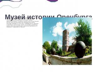 Музей истории Оренбурга Музей истории Оренбурга основан в 1983 году к 240-летию