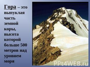Гора – это выпуклая часть земной коры, высота которой больше 500 метров над уров