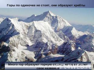Горы по одиночке не стоят, они образуют хребты Много гор образуют горную страну,