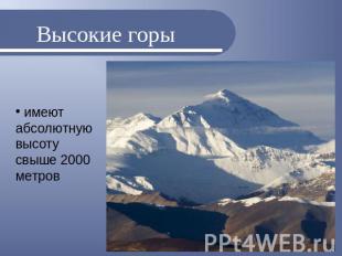 Высокие горы имеют абсолютную высоту свыше 2000 метров