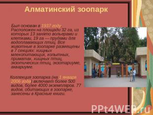 Алматинский зоопарк Был основан в 1937 году. Расположен на площади 32 га, из кот