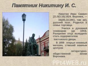 Памятник Никитину И. С. Никитин Иван Саввич [21.9(3.10).1824, Воронеж, — 16(28).