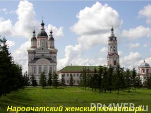 Наровчатский женский монастырь