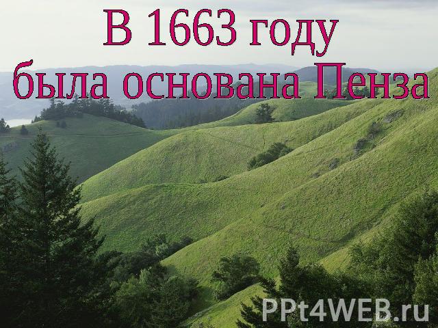 В 1663 году была основана Пенза