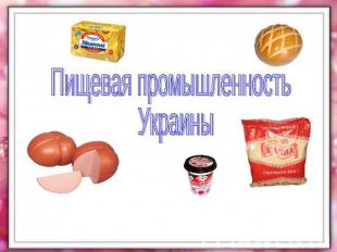 Пищевая промышленность Украины