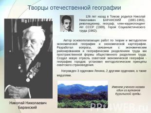 Творцы отечественной географии 126 лет назад в Томске родился Николай Николаевич