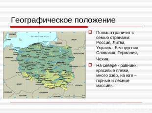 Географическое положение Польша граничит с семью странами: Россия, Литва, Украин