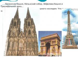 Пизанская башня, Кёльнский собор, Эйфелева башня и Триумфальная арка… Это все Ев
